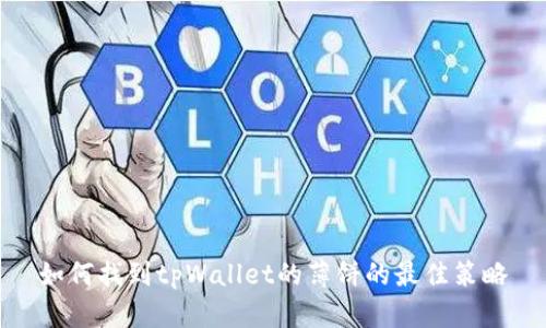 如何找到tpWallet的薄饼的最佳策略