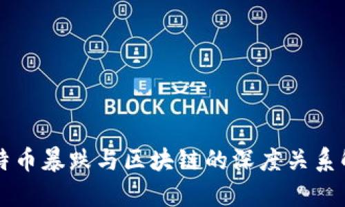 比特币暴跌与区块链的深度关系解析