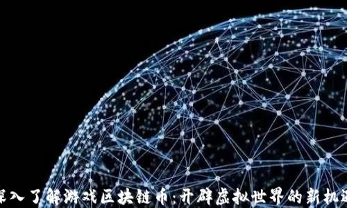
深入了解游戏区块链币：开辟虚拟世界的新机遇