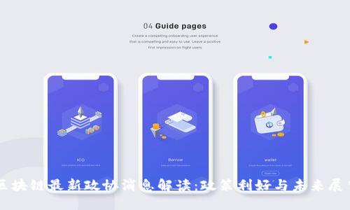 区块链最新政协消息解读：政策利好与未来展望