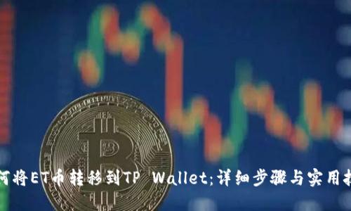 如何将ET币转移到TP Wallet：详细步骤与实用技巧