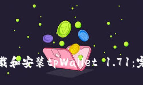 如何下载和安装tpWallet 1.71：完整指南