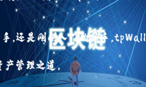   tpWallet最新版2025：全新功能与用户体验升级解析 / 

 guanjianci tpWallet, 数字钱包, 最新版2025 /guanjianci 

引言
在数字货币迅猛发展的今天，越来越多的人开始关注如何安全、便捷地管理他们的加密资产。tpWallet作为一款备受关注的数字钱包，在2025年迎来了重大的版本更新。新版本不仅提升了用户体验，还带来了全新的功能，使其更符合当今用户的多样化需求。在接下来的篇幅中，我们将深入解析tpWallet最新版的各项改进及其对用户的实际价值。

tpWallet的背景与发展
自推出以来，tpWallet凭借其优秀的安全性和用户友好的界面，迅速吸引了大量用户。随着区块链技术的发展，数字资产的管理变得愈加复杂，用户对于数字钱包的需求也在不断变化。为此，tpWallet团队始终保持对市场动态的敏锐触觉，积极进行产品迭代以满足用户需求。2025年的新版本更新，标志着tpWallet在数字钱包领域的一次重要飞跃。

全新的用户界面设计
新版tpWallet在用户界面设计上进行了重大改进，界面更加清晰明了，操作流程也得到了简化。用户可以一目了然地找到所需功能，使得新手用户也能够快速上手。此外，设计中融入了现代化的审美元素，提升了视觉体验。

安全性能的全面升级
对于任何数字钱包而言，安全性无疑是首要考虑的问题。tpWallet最新版在安全性能上做了加倍的努力，引入了最新的加密技术，确保用户的资产安全。此外，新增的多重身份验证机制也为用户的账户提供了更高级别的保护。这些安全措施，使得tpWallet在众多数字钱包中脱颖而出，赢得了用户的信赖。

丰富多样的功能
新版本中，tpWallet不仅对现有功能进行了，还引入了一系列新功能。例如，用户可以通过钱包直接参与去中心化金融（DeFi）的生态，轻松进行借贷和流动性挖掘。同时，内置的交易所功能让用户能够在钱包内迅速完成资产交易，避免了繁琐的转账流程。这种便捷性极大提升了用户的使用体验。

多币种支持，全球化视野
为了适应不断变化的市场需求，tpWallet最新版支持更多种类的加密货币。用户现在可以在一个平台上管理多种数字资产，极大地提升了便利性。例如，从比特币、以太坊到各种山寨币，应有尽有。这也使得tpWallet在全球市场中具有更强的竞争力，吸引了更多跨国用户。

社区与用户互动
tpWallet开发团队非常重视用户反馈，新版本特意增加了社区互动功能。用户可以直接在应用内反馈他们的使用体验和需求，这为开发团队提供了宝贵的第一手资料。通过与用户建立更紧密的联系，tpWallet希望能够持续改进，满足用户的期待。

教育与支持资源
新版本还包含了大量的教育资源，帮助用户更好地理解数字货币及其背后的技术。无论是新手还是有经验的用户，都可以在这里找到适合自己的学习材料。这种对用户的关怀和支持，无疑增加了tpWallet的附加值。

总结
tpWallet最新版2025正是数字钱包领域不断演化的缩影。它通过提升用户体验、增强安全性以及丰富功能，向用户展示了未来数字资产管理的无限可能。无论你是数字货币的老手，还是刚刚入门的新手，tpWallet都能为你提供一个安全、便捷以及富有趣味的数字资产管理工具。随着这一版本的推出，tpWallet正朝着更高的目标迈进，是时候加入这个不断扩展的数字资产管理新时代了。

未来，随着区块链技术的进一步发展，我们有理由相信tpWallet将继续领航数字钱包的进化，为用户带来更优质的服务和体验，帮助大家在复杂的数字世界中，找到简便、安全的资产管理之道。