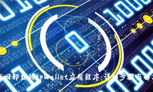 如何找回卸载的tpWallet应用程序：详细步骤与解决方案