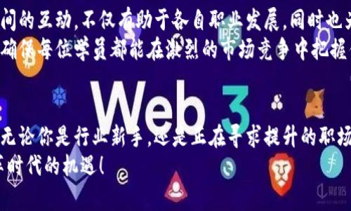   火币大学：全面提升你的区块链技能的培训学校 / 

 guanjianci 区块链培训, 火币大学, 区块链教育 /guanjianci 

引言
在数字经济迅猛发展的今天，区块链技术已经成为了全球范围内的重要趋势。作为一项基础性的技术，区块链的应用场景几乎涵盖了各个领域，从金融、物流到医疗、版权保护，创造了无数的新机会。然而，随着市场需求的不断上升，专业人才的稀缺性也日益凸显，这时，优质的区块链培训机构便应运而生。火币大学作为行业内的佼佼者，凭借其深厚的教育背景和丰富的实战经验，成为了许多想要进入区块链领域人士的首选。

火币大学简介
火币大学成立于2018年，其使命是通过教育提升全球区块链行业的专业水平。该校不仅与全球众多区块链项目、企业和机构建立了紧密的合作关系，还结合行业变化不断课程内容。火币大学的优势在于理论与实践相结合，让学员不仅能够掌握区块链的基础知识，还能够在真实的项目中应用所学。

课程体系
火币大学开设的课程涵盖了区块链的多个方面，包括基础知识、技术开发、商业应用及安全等。对于初学者来说，学校提供的“区块链基础课程”是一个非常好的切入点。在这个课程中，学员将学习到区块链的历史、基本概念，以及它在不同场景中的应用。
在深入课程方面，火币大学还提供了针对开发者的“区块链开发课程”。学员将会学习到如何使用以太坊和比特币等主流区块链平台进行智能合约的开发。此外，为了应对日益严峻的网络安全形势，学校也开设了“区块链安全课程”，教授学员如何在区块链环境中保障数据的安全。

真实案例教学
火币大学的另一大特色是通过真实案例进行教学。在每个课程的末尾，学员都会参与到模拟项目中，通过团队合作完成一个真实的区块链项目。这种实践教学不仅提升了学员的动手能力，还为他们将来进入职场打下了坚实的基础。
例如，在“金融应用课程”中，学生将模拟一种去中心化的金融平台，从需求分析、设计到开发、测试，整个过程由专业导师全程指导。这样的项目不仅使学员能够理解区块链技术在金融领域的具体应用，还培养了他们团队协作和项目管理的能力。

师资力量
火币大学的教师团队由行业专家和学界学者组成。许多教师拥有丰富的区块链项目经验，能够为学员提供第一手的行业动态与技术指导。例如，一位曾在国际知名区块链项目担任首席技术官的教师，能将其丰富的实战经验带入课堂，为学员解答在学习过程中遇到的实际问题。
此外，火币大学还定期邀请行业领军人物进行讲座，帮助学员拓展视野，了解行业前沿动态。这些宝贵的交流机会，不仅让学员感受到区块链行业的活力，也增强了他们的职场竞争力。

在线学习与灵活性
为了更好地满足不同学员的需求，火币大学还提供了在线学习的平台。无论是想要在职进修的职场人士，还是全职学习的学生，都可以根据自身的时间和能力选择合适的课程。在线学习使得知识获取变得更加灵活，也让国际学生轻松加入这个家庭。
同时，学校的学习内容也通过录播形式保存，学员可以随时回看，做到温故而知新。这种灵活的学习模式，与传统的线下课程形成鲜明对比，大大提高了学习的有效性和便捷性。

校友网络与职业发展
火币大学非常重视学员的职业发展，因此建立了强大的校友网络。学员不仅可以在校期间和同学建立人脉，在毕业后也能通过校友网络获取行业内的各种行业信息、项目合作等机会。校友之间的互动，不仅有助于各自职业发展，同时也为整个行业的协作与进步打下基础。
为了进一步帮助学员在职场上脱颖而出，火币大学还与多家区块链企业建立了合作关系，为毕业生提供实习和就业机会。学校的就业指导中心会为学员提供简历修改、面试辅导等专业服务，确保每位学员都能在激烈的市场竞争中把握住自己的机会。

结语
随着全球区块链市场的发展与变化，优秀的培训机构显得尤为重要。火币大学凭借其先进的课程体系、丰富的实战经验以及强大的专业背景，为每位学员提供了良好的学习平台和成长空间。无论你是行业新手，还是正在寻求提升的职场人士，火币大学都将是你学习区块链知识、提升自身竞争力的理想选择。
在未来，随着技术的不断更新和市场需求的变化，火币大学也将保持其教育内容和方法的更新，为学员提供最前沿的知识和技能。加入火币大学，让我们一起见证区块链的未来，抓住这个变革时代的机遇！