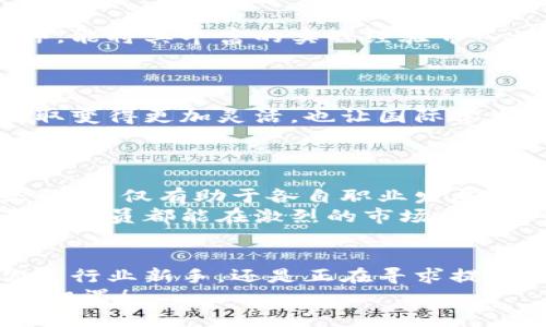   火币大学：全面提升你的区块链技能的培训学校 / 

 guanjianci 区块链培训, 火币大学, 区块链教育 /guanjianci 

引言
在数字经济迅猛发展的今天，区块链技术已经成为了全球范围内的重要趋势。作为一项基础性的技术，区块链的应用场景几乎涵盖了各个领域，从金融、物流到医疗、版权保护，创造了无数的新机会。然而，随着市场需求的不断上升，专业人才的稀缺性也日益凸显，这时，优质的区块链培训机构便应运而生。火币大学作为行业内的佼佼者，凭借其深厚的教育背景和丰富的实战经验，成为了许多想要进入区块链领域人士的首选。

火币大学简介
火币大学成立于2018年，其使命是通过教育提升全球区块链行业的专业水平。该校不仅与全球众多区块链项目、企业和机构建立了紧密的合作关系，还结合行业变化不断课程内容。火币大学的优势在于理论与实践相结合，让学员不仅能够掌握区块链的基础知识，还能够在真实的项目中应用所学。

课程体系
火币大学开设的课程涵盖了区块链的多个方面，包括基础知识、技术开发、商业应用及安全等。对于初学者来说，学校提供的“区块链基础课程”是一个非常好的切入点。在这个课程中，学员将学习到区块链的历史、基本概念，以及它在不同场景中的应用。
在深入课程方面，火币大学还提供了针对开发者的“区块链开发课程”。学员将会学习到如何使用以太坊和比特币等主流区块链平台进行智能合约的开发。此外，为了应对日益严峻的网络安全形势，学校也开设了“区块链安全课程”，教授学员如何在区块链环境中保障数据的安全。

真实案例教学
火币大学的另一大特色是通过真实案例进行教学。在每个课程的末尾，学员都会参与到模拟项目中，通过团队合作完成一个真实的区块链项目。这种实践教学不仅提升了学员的动手能力，还为他们将来进入职场打下了坚实的基础。
例如，在“金融应用课程”中，学生将模拟一种去中心化的金融平台，从需求分析、设计到开发、测试，整个过程由专业导师全程指导。这样的项目不仅使学员能够理解区块链技术在金融领域的具体应用，还培养了他们团队协作和项目管理的能力。

师资力量
火币大学的教师团队由行业专家和学界学者组成。许多教师拥有丰富的区块链项目经验，能够为学员提供第一手的行业动态与技术指导。例如，一位曾在国际知名区块链项目担任首席技术官的教师，能将其丰富的实战经验带入课堂，为学员解答在学习过程中遇到的实际问题。
此外，火币大学还定期邀请行业领军人物进行讲座，帮助学员拓展视野，了解行业前沿动态。这些宝贵的交流机会，不仅让学员感受到区块链行业的活力，也增强了他们的职场竞争力。

在线学习与灵活性
为了更好地满足不同学员的需求，火币大学还提供了在线学习的平台。无论是想要在职进修的职场人士，还是全职学习的学生，都可以根据自身的时间和能力选择合适的课程。在线学习使得知识获取变得更加灵活，也让国际学生轻松加入这个家庭。
同时，学校的学习内容也通过录播形式保存，学员可以随时回看，做到温故而知新。这种灵活的学习模式，与传统的线下课程形成鲜明对比，大大提高了学习的有效性和便捷性。

校友网络与职业发展
火币大学非常重视学员的职业发展，因此建立了强大的校友网络。学员不仅可以在校期间和同学建立人脉，在毕业后也能通过校友网络获取行业内的各种行业信息、项目合作等机会。校友之间的互动，不仅有助于各自职业发展，同时也为整个行业的协作与进步打下基础。
为了进一步帮助学员在职场上脱颖而出，火币大学还与多家区块链企业建立了合作关系，为毕业生提供实习和就业机会。学校的就业指导中心会为学员提供简历修改、面试辅导等专业服务，确保每位学员都能在激烈的市场竞争中把握住自己的机会。

结语
随着全球区块链市场的发展与变化，优秀的培训机构显得尤为重要。火币大学凭借其先进的课程体系、丰富的实战经验以及强大的专业背景，为每位学员提供了良好的学习平台和成长空间。无论你是行业新手，还是正在寻求提升的职场人士，火币大学都将是你学习区块链知识、提升自身竞争力的理想选择。
在未来，随着技术的不断更新和市场需求的变化，火币大学也将保持其教育内容和方法的更新，为学员提供最前沿的知识和技能。加入火币大学，让我们一起见证区块链的未来，抓住这个变革时代的机遇！