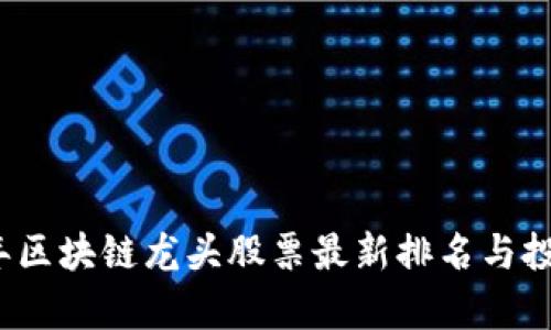 2023年区块链龙头股票最新排名与投资分析