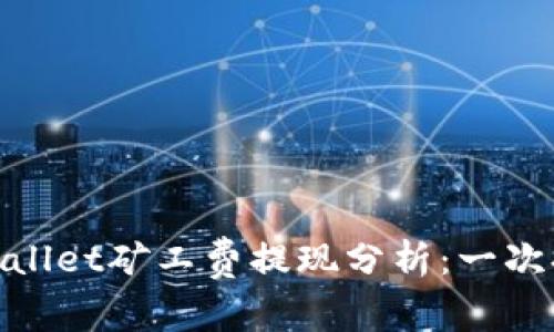 bianotitpWallet矿工费提现分析：一次提现多少钱？