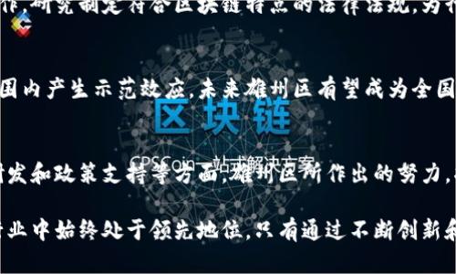   雄州区块链最新规划图纸：未来数字经济的发展蓝图 / 
 guanjianci 雄州区, 区块链, 规划图纸 /guanjianci 

一、雄州区块链发展的背景
在全球数字经济蓬勃发展的背景下，区块链技术以其去中心化、透明性和安全性的特性，逐渐成为推动各行业创新的关键力量。雄州区作为经济发展的重要区域，早已意识到区块链技术在推动产业升级和提升行政效率中的巨大潜力。

二、雄州区块链最新规划的核心内容
雄州区块链最新规划图纸展示了未来几年的发展重点。这些内容包括基础设施建设、应用场景开发、人才培养以及政策支持等方面。通过系统化的规划，雄州区希望在区块链领域占据先发优势。

1. 基础设施建设
雄州区着力构建区块链基础设施，以支持各类区块链应用的发展。规划中提到，区将投资建设多个区块链数据中心，这些数据中心不仅将为本地企业提供存储与计算服务，还计划向国内外企业开放，形成资源共享的生态系统。

2. 应用场景开发
为了推动区块链技术的落地应用，雄州区也特别强调了应用场景的开发。从供应链管理、数字资产交易到身份认证，区块链技术的应用无处不在。例如，区块链在农产品溯源中的应用，能够大幅提升水果和蔬菜的安全性与透明度，满足日益提高的消费者需求。

3. 人才培养与引进
除了基础设施和应用开发，雄州区同样重视区块链人才的培养与引进。规划图纸中有明确的目标：通过与高校合作设立区块链研究院，鼓励技术人才的学习与发展。此外，将定期举办区块链相关的技术交流和培训活动，为行业内人士提供充实的知识与技能提升平台。

4. 政策支持体系
雄州区意识到，仅仅依靠市场的自发作用难以促进区块链的健康发展，因此在政策上给予企业支持与指导。规划中提出将建立完善的政策支持体系，包括财政补贴、税收优惠、创新奖励等，激励企业进行技术研发和应用探索。

三、解决瓶颈问题的策略
尽管区块链技术前景广阔，但依然面临着一些瓶颈，比如技术瓶颈、法规不完善等问题。雄州区在规划中提出了一系列解决措施，旨在更好地推动区块链的健康发展。

1. 技术研发支持
技术是区块链成功应用的基础，雄州区将在地方政府及高校和企业之间建立更紧密的合作关系，鼓励共同研发新技术和标准化方案。此外，计划设立“区块链创新专项资金”，用于支持有潜力的技术项目，逐步打破技术壁垒。

2. 法规完善与政策引导
通过制定相应的法规政策，雄州区期望为区块链行业提供良好的法治环境。规划图纸中强调，政府将积极与相关部门合作，研究制定符合区块链特点的法律法规，为行业发展保驾护航。

四、展望未来：雄州区块链的前景
凭借上述规划与举措，雄州区区块链的发展前景充满希望。区块链将不仅促进本地区经济的高质量发展，还将在全国范围内产生示范效应。未来雄州区有望成为全国区块链技术应用的先行者，引领行业的发展。

总结
雄州区块链最新规划图纸的出台，是该地区顺应数字经济发展趋势的重要举措。在区块链的多重应用、人才培养、技术研发和政策支持等方面，雄州区所作出的努力，将为其未来的发展奠定坚实的基础。我们期待雄州在区块链技术的浪潮中，能在数字经济的舞台上，展现出更大的作为。

最后，值得注意的是，随着技术的不断进步和市场需求的变化，雄州区的规划也将不断进行调整与，确保在快速发展的行业中始终处于领先地位。只有通过不断创新和适应变化，雄州区才能抓住这一次数字经济新时代的机遇，成就其未来的发展愿景。