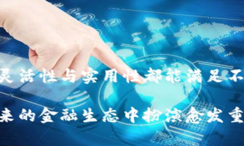   tpWallet的划点功能：全方位解析其价值与用途 / 

 guanjianci tpWallet, 划点功能, 数字资产 /guanjianci 

什么是tpWallet划点功能？
tpWallet是一款广受欢迎的数字钱包，它为用户提供了一个安全、高效的平台，用于管理和交易加密货币。其中一个显著的功能便是“划点”。但划点究竟是什么？它不仅仅是一个简单的功能，而是极大地提升了用户体验和资产管理的灵活性。

划点的基本概念
简单来说，划点就是对某些特定数字资产进行划分与标记，使得用户能够更方便地管理和监控他们的资产。例如，用户可以将不同的加密货币划分为不同的类别，帮助他们更清晰地了解自己的投资组合。这一点对于频繁交易的用户尤其重要。划点不仅能够提升资产管理的效率，同时也能够让用户对市场动态做出更加快速的反应。

划点的具体用途
了解了划点的基本概念后，我们现在来探讨其具体的用途以及对用户的实际价值。

h41. 提高资产管理效率/h4
在加密货币市场，资产种类繁多，价格波动也极其频繁。用户通过划点功能，可以将资产进行分类，像是将比特币、以太坊、瑞波币等进行分区管理。当资产成千上万时，划点让你一目了然，更容易觉察到资金的流向与资产的变化。

h42. 更清晰的投资策略/h4
划点能帮助用户根据不同的投资策略对资产进行标记。用户可以根据风险承受能力，选择将高风险、高收益的资产划分到一个区域，低风险、稳健型的资产则可以放在另一个区域。这种分类不仅能帮助用户快速制定决策，还能在市场波动来临时，及时调整其投资组合。

h43. 协助财务规划/h4
通过划点功能，用户还可以参照不同类别的资产状况，迅速做出相关的财务规划。比如，持有的交易所币种需要做某一项投资，那么轻松通过划点分类，即可资源调配。如果用户有多个项目需要投资，可以更合理安排资金使用。

h44. 提高信息透明度/h4
划点还能帮助用户提高信息透明度。例如，用户通过划点功能了解不同类型资产的收益情况、风险程度等，有利于独立思考和决策。而对于那些不懂加密货币的用户，这种清晰可见的划分也能降低他们的学习成本。

为何选择tpWallet的划点功能？
tpWallet的划点功能之所以受到用户青睐，主要是因为它为用户提供了一种独特的资产管理视角。其它钱包可能不会具备如此灵活与个性化的功能。

h41. 用户友好界面/h4
tpWallet的界面设计，划点功能也得以通过清晰易懂的方式展现出来。这种用户体验的设计让即使是初学者也能轻松上手。

h42. 安全性高/h4
tpWallet在安全性上也下了很大功夫，用户在使用划点功能时，可以充分体验到数据的安全与隐私保护，为加密资产提供了双重保障。

h43. 实时更新与市场反馈/h4
tpWallet还具有实时更新的市场数据，使得用户在划分资产的同时，能够参考各项资产实时数据显示。这意味着用户可以在第一时间做出决策，实现“快速反应”在资产管理上的重要性。

适用人群
划点功能不仅适合专业的交易员，还特别适合以下人群。

h41. 新手投资者/h4
对于刚刚进入加密货币市场的新手，划点功能可以帮助他们快速理解和适应市场变化，让他们在资产管理上走得更稳。

h42. 中小型投资者/h4
那些资金较少的中小型投资者，通过划点功能可以更加有效地进行资产配置与监控，提高资金的使用效率。

h43. 频繁交易的用户/h4
频繁进行交易的用户在划点的帮助下，可以持续保持更高的资产管理效率，从而在竞争中赢得优势。

如何有效使用tpWallet的划点功能？
了解了划点的种种影响与意义后，用户如何有效使用这个功能呢？

h41. 定期回顾与调整/h4
使用tpWallet的划点功能后，用户需要定期回顾自己的资产分类与划分，换句话说，及时对划点进行调整，确保其划分依然符合当前市场状态与自身投资情况。

h42. 积极学习市场动态/h4
投资市场瞬息万变，因此，使用划点功能的用户应时刻保持对市场动态的关注，快速学习新的市场变化，灵活应对不确定性带来的挑战。

h43. 制定合理的投资计划/h4
用户可以根据划点功能进行的资产划分，制定出合理的投资计划，确保每项投资决策都有明确的目标和依据。

总结
总的来说，tpWallet的划点功能不仅能够提高用户的资产管理效率，还为用户提供了更清晰的投资视角。无论是新手还是真正的交易高手，划点功能的灵活性与实用性都能满足不同需求。而它带来的直接管理便利加上数据透明度，让用户在复杂的市场打拼中，能更从容，有信心的面对未来的机遇与挑战。 

划点功能的崛起并非偶然，它符合了当今市场讲求的一种人性化、智能化资产管理需求。随着数字资产的持续演变与发展，tpWallet的划点功能将在未来的金融生态中扮演愈发重要的角色，帮助用户更好地驾驭这个波涛汹涌的市场。从今天开始，让我们抓住每一个划点，智慧投资，享受未来。 