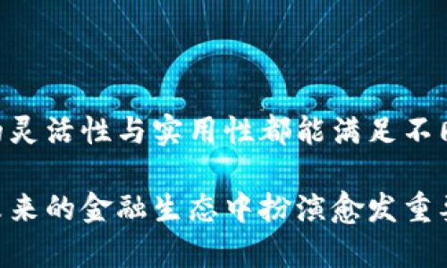   tpWallet的划点功能：全方位解析其价值与用途 / 

 guanjianci tpWallet, 划点功能, 数字资产 /guanjianci 

什么是tpWallet划点功能？
tpWallet是一款广受欢迎的数字钱包，它为用户提供了一个安全、高效的平台，用于管理和交易加密货币。其中一个显著的功能便是“划点”。但划点究竟是什么？它不仅仅是一个简单的功能，而是极大地提升了用户体验和资产管理的灵活性。

划点的基本概念
简单来说，划点就是对某些特定数字资产进行划分与标记，使得用户能够更方便地管理和监控他们的资产。例如，用户可以将不同的加密货币划分为不同的类别，帮助他们更清晰地了解自己的投资组合。这一点对于频繁交易的用户尤其重要。划点不仅能够提升资产管理的效率，同时也能够让用户对市场动态做出更加快速的反应。

划点的具体用途
了解了划点的基本概念后，我们现在来探讨其具体的用途以及对用户的实际价值。

h41. 提高资产管理效率/h4
在加密货币市场，资产种类繁多，价格波动也极其频繁。用户通过划点功能，可以将资产进行分类，像是将比特币、以太坊、瑞波币等进行分区管理。当资产成千上万时，划点让你一目了然，更容易觉察到资金的流向与资产的变化。

h42. 更清晰的投资策略/h4
划点能帮助用户根据不同的投资策略对资产进行标记。用户可以根据风险承受能力，选择将高风险、高收益的资产划分到一个区域，低风险、稳健型的资产则可以放在另一个区域。这种分类不仅能帮助用户快速制定决策，还能在市场波动来临时，及时调整其投资组合。

h43. 协助财务规划/h4
通过划点功能，用户还可以参照不同类别的资产状况，迅速做出相关的财务规划。比如，持有的交易所币种需要做某一项投资，那么轻松通过划点分类，即可资源调配。如果用户有多个项目需要投资，可以更合理安排资金使用。

h44. 提高信息透明度/h4
划点还能帮助用户提高信息透明度。例如，用户通过划点功能了解不同类型资产的收益情况、风险程度等，有利于独立思考和决策。而对于那些不懂加密货币的用户，这种清晰可见的划分也能降低他们的学习成本。

为何选择tpWallet的划点功能？
tpWallet的划点功能之所以受到用户青睐，主要是因为它为用户提供了一种独特的资产管理视角。其它钱包可能不会具备如此灵活与个性化的功能。

h41. 用户友好界面/h4
tpWallet的界面设计，划点功能也得以通过清晰易懂的方式展现出来。这种用户体验的设计让即使是初学者也能轻松上手。

h42. 安全性高/h4
tpWallet在安全性上也下了很大功夫，用户在使用划点功能时，可以充分体验到数据的安全与隐私保护，为加密资产提供了双重保障。

h43. 实时更新与市场反馈/h4
tpWallet还具有实时更新的市场数据，使得用户在划分资产的同时，能够参考各项资产实时数据显示。这意味着用户可以在第一时间做出决策，实现“快速反应”在资产管理上的重要性。

适用人群
划点功能不仅适合专业的交易员，还特别适合以下人群。

h41. 新手投资者/h4
对于刚刚进入加密货币市场的新手，划点功能可以帮助他们快速理解和适应市场变化，让他们在资产管理上走得更稳。

h42. 中小型投资者/h4
那些资金较少的中小型投资者，通过划点功能可以更加有效地进行资产配置与监控，提高资金的使用效率。

h43. 频繁交易的用户/h4
频繁进行交易的用户在划点的帮助下，可以持续保持更高的资产管理效率，从而在竞争中赢得优势。

如何有效使用tpWallet的划点功能？
了解了划点的种种影响与意义后，用户如何有效使用这个功能呢？

h41. 定期回顾与调整/h4
使用tpWallet的划点功能后，用户需要定期回顾自己的资产分类与划分，换句话说，及时对划点进行调整，确保其划分依然符合当前市场状态与自身投资情况。

h42. 积极学习市场动态/h4
投资市场瞬息万变，因此，使用划点功能的用户应时刻保持对市场动态的关注，快速学习新的市场变化，灵活应对不确定性带来的挑战。

h43. 制定合理的投资计划/h4
用户可以根据划点功能进行的资产划分，制定出合理的投资计划，确保每项投资决策都有明确的目标和依据。

总结
总的来说，tpWallet的划点功能不仅能够提高用户的资产管理效率，还为用户提供了更清晰的投资视角。无论是新手还是真正的交易高手，划点功能的灵活性与实用性都能满足不同需求。而它带来的直接管理便利加上数据透明度，让用户在复杂的市场打拼中，能更从容，有信心的面对未来的机遇与挑战。 

划点功能的崛起并非偶然，它符合了当今市场讲求的一种人性化、智能化资产管理需求。随着数字资产的持续演变与发展，tpWallet的划点功能将在未来的金融生态中扮演愈发重要的角色，帮助用户更好地驾驭这个波涛汹涌的市场。从今天开始，让我们抓住每一个划点，智慧投资，享受未来。 