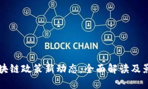 香港区块链政策新动态：全面解读及影响分析