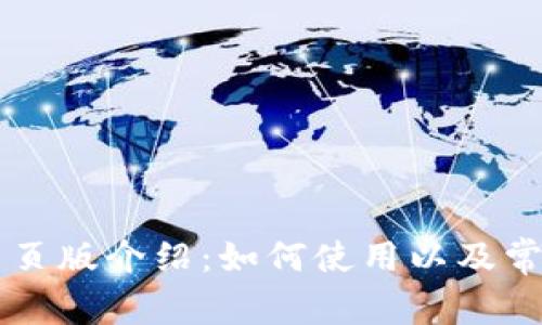 TPWallet网页版介绍：如何使用以及常见问题解答