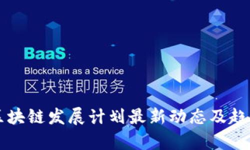 中国区块链发展计划最新动态及趋势分析