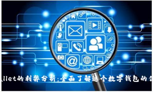 tpWallet的利弊分析：全面了解这个数字钱包的优缺点