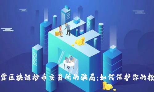 揭露区块链炒币交易所的骗局：如何保护你的投资