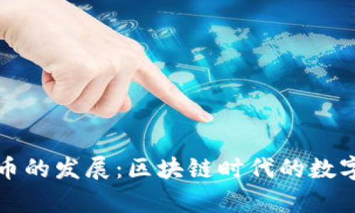 tpWallet币的发展：区块链时代的数字货币先锋