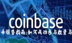 区块链发币预售指南：如