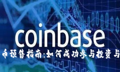 区块链发币预售指南：如何成功参与投资与风险控制