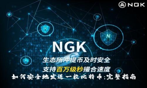 如何安全地发送一枚比特币：完整指南