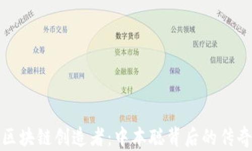 
比特币区块链创造者：中本聪背后的传奇与神秘