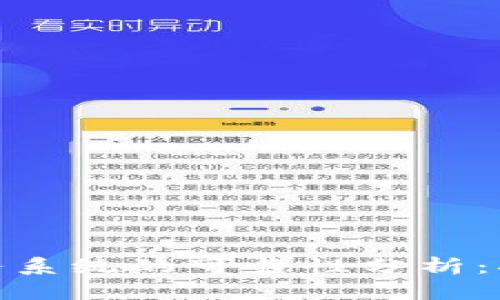 最新区块链任务系统的可靠性分析：揭秘真相与趋势