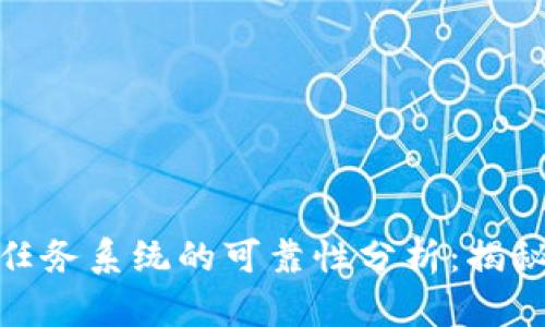 最新区块链任务系统的可靠性分析：揭秘真相与趋势