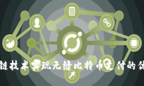 通过区块链技术实现无缝比特币支付的优势与应用