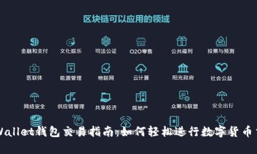 tpWallet钱包交易指南：如何轻松进行数字货币交易