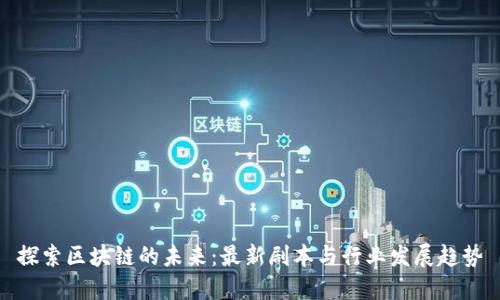 探索区块链的未来：最新剧本与行业发展趋势