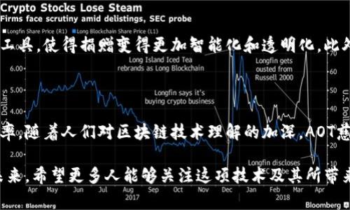 aot慈善币属于区块链吗  
区块链, AOT慈善币, 数字货币/guanjianci  

引言

在当今数字时代，许多新兴技术相继登场，其中区块链技术尤为引人注目。它以去中心化、安全性和透明性等特性在各行各业中逐渐崭露头角。在众多基于区块链的项目中，AOT慈善币无疑吸引了众多关注。那么，AOT慈善币究竟属于区块链吗？这个问题的背后其实蕴含着更深层次的意义。让我们一起来探讨这一前沿话题。

区块链的基本概念

区块链是一种特殊的数据库技术，它通过不断增加“区块”来保持数据的完整性和安全性。每个区块都包含了若干条交易记录，并通过密码学方法进行链接。这种链接形成了一个不可篡改的链式存储结构，因此区块链的安全性和透明性得到了极大提升。这一特性使得区块链在金融、物流、医疗等多个领域都有极大的应用潜力。

AOT慈善币的定义

AOT慈善币可以被视为一种数字资产，用于促进慈善活动。与传统的货币相比，AOT慈善币不仅限于交易，它还能够通过区块链技术为慈善事业提供透明、公正的资金管理。每一笔交易都有迹可循，任何人都能够验证资金的流向和用途，这为慈善活动的信任奠定了基础。

AOT慈善币与区块链的关系

从定义来看，AOT慈善币显然依赖于区块链技术。它在区块链上进行交易，确保每一笔资金流动都能被记录和追踪。这种依托于区块链的特性，使得AOT慈善币能够更好地实现其在慈善事业中的述求，诸如资金的透明、可追溯等特点。

区块链技术在慈善领域的应用

随着科技的发展，越来越多的慈善组织开始意识到区块链技术的巨大潜力。利用区块链进行资金管理，能够有效降低腐败和不当使用资金的风险。例如，某些机构采用区块链技术进行捐款的实时跟踪，让捐款人能够清晰看到资金的使用情况。AOT慈善币作为一种新的数字货币，正是通过这样的机制来提高慈善活动的透明度和公信力。

AOT慈善币的优势

AOT慈善币的优势不仅体现在技术层面，更在于其所带来的变革性影响。首先，数字货币能够跨越国界限制，使得全球用户都能参与慈善项目，这种便利性是传统货币无法比拟的。其次，AOT慈善币的去中心化特性减少了中介的成本，使得更多的资金能够直接流向需要帮助的人。

慈善支付的未来趋势

未来，随着区块链技术的不断成熟，我们可以预见到慈善支付将会发生翻天覆地的变化。数字货币如AOT慈善币将成为越来越多慈善组织的重要工具，使得捐赠变得更加智能化和透明化。此外，善款的使用也将变得更加高效，甚至有可能引入基于智能合约的自动支付机制，从而确保每一笔善款都能在合适的时间被用于合适的地方。

结论

综上所述，AOT慈善币确实属于区块链技术的范畴。它的存在不仅为慈善事业提供了一种新的支付方式，同时也助力于推动整个行业的透明与效率。随着人们对区块链技术理解的加深，AOT慈善币的影响力和应用范围必将不断扩大，未来的慈善事业将更加依赖于这种新兴的技术。

通过这一讨论，我们不仅了解了AOT慈善币与区块链之间的密切关系，更重要的是，我们看到了区块链在推动社会公益事业发展中的潜力。面对未来，希望更多人能够关注这项技术及其所带来的改变，共同推动慈善事业的进步。