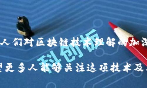 aot慈善币属于区块链吗  
区块链, AOT慈善币, 数字货币/guanjianci  

引言

在当今数字时代，许多新兴技术相继登场，其中区块链技术尤为引人注目。它以去中心化、安全性和透明性等特性在各行各业中逐渐崭露头角。在众多基于区块链的项目中，AOT慈善币无疑吸引了众多关注。那么，AOT慈善币究竟属于区块链吗？这个问题的背后其实蕴含着更深层次的意义。让我们一起来探讨这一前沿话题。

区块链的基本概念

区块链是一种特殊的数据库技术，它通过不断增加“区块”来保持数据的完整性和安全性。每个区块都包含了若干条交易记录，并通过密码学方法进行链接。这种链接形成了一个不可篡改的链式存储结构，因此区块链的安全性和透明性得到了极大提升。这一特性使得区块链在金融、物流、医疗等多个领域都有极大的应用潜力。

AOT慈善币的定义

AOT慈善币可以被视为一种数字资产，用于促进慈善活动。与传统的货币相比，AOT慈善币不仅限于交易，它还能够通过区块链技术为慈善事业提供透明、公正的资金管理。每一笔交易都有迹可循，任何人都能够验证资金的流向和用途，这为慈善活动的信任奠定了基础。

AOT慈善币与区块链的关系

从定义来看，AOT慈善币显然依赖于区块链技术。它在区块链上进行交易，确保每一笔资金流动都能被记录和追踪。这种依托于区块链的特性，使得AOT慈善币能够更好地实现其在慈善事业中的述求，诸如资金的透明、可追溯等特点。

区块链技术在慈善领域的应用

随着科技的发展，越来越多的慈善组织开始意识到区块链技术的巨大潜力。利用区块链进行资金管理，能够有效降低腐败和不当使用资金的风险。例如，某些机构采用区块链技术进行捐款的实时跟踪，让捐款人能够清晰看到资金的使用情况。AOT慈善币作为一种新的数字货币，正是通过这样的机制来提高慈善活动的透明度和公信力。

AOT慈善币的优势

AOT慈善币的优势不仅体现在技术层面，更在于其所带来的变革性影响。首先，数字货币能够跨越国界限制，使得全球用户都能参与慈善项目，这种便利性是传统货币无法比拟的。其次，AOT慈善币的去中心化特性减少了中介的成本，使得更多的资金能够直接流向需要帮助的人。

慈善支付的未来趋势

未来，随着区块链技术的不断成熟，我们可以预见到慈善支付将会发生翻天覆地的变化。数字货币如AOT慈善币将成为越来越多慈善组织的重要工具，使得捐赠变得更加智能化和透明化。此外，善款的使用也将变得更加高效，甚至有可能引入基于智能合约的自动支付机制，从而确保每一笔善款都能在合适的时间被用于合适的地方。

结论

综上所述，AOT慈善币确实属于区块链技术的范畴。它的存在不仅为慈善事业提供了一种新的支付方式，同时也助力于推动整个行业的透明与效率。随着人们对区块链技术理解的加深，AOT慈善币的影响力和应用范围必将不断扩大，未来的慈善事业将更加依赖于这种新兴的技术。

通过这一讨论，我们不仅了解了AOT慈善币与区块链之间的密切关系，更重要的是，我们看到了区块链在推动社会公益事业发展中的潜力。面对未来，希望更多人能够关注这项技术及其所带来的改变，共同推动慈善事业的进步。