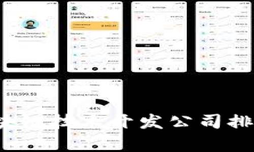 2023年最新区块链技术开发公司排名榜及行业分析