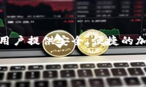 tpWallet是一款加密货币钱包，归属于TP金融科技（TP Financial Technology），该公司总部位于新加坡。tpWallet旨在为用户提供安全、便捷的加密货币存储和管理服务。在这款钱包中，用户可以安全地存储各种数字资产，进行交易，甚至参与去中心化金融（DeFi）项目。

如果你对tpWallet或其他加密货币相关主题有进一步的问题，请随时询问！