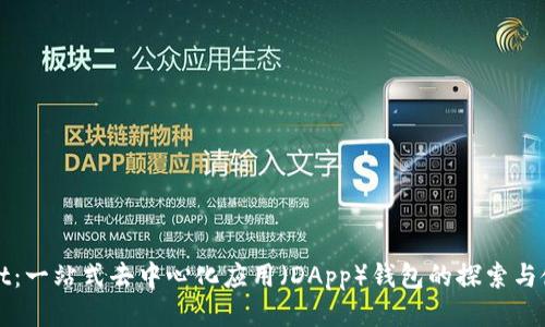 tpWallet：一站式去中心化应用（DApp）钱包的探索与使用指南
