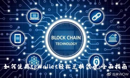 如何使用tpWallet轻松兑换代币：全面指南