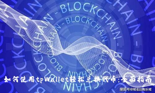 如何使用tpWallet轻松兑换代币：全面指南