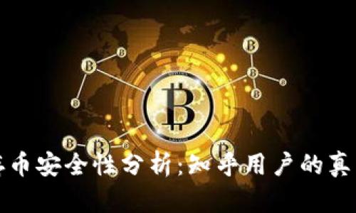 区块链云储存币安全性分析：知乎用户的真实看法与建议