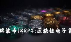 深入解析瑞波币（XRP）：区块链电子货币的未来