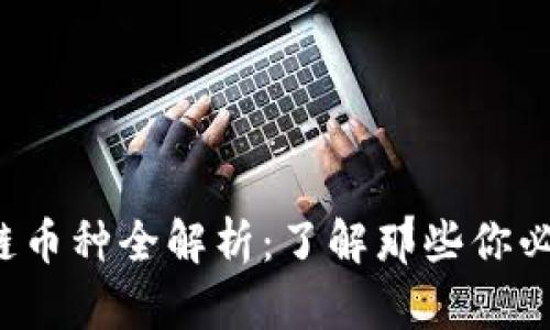 2023年热门区块链币种全解析：了解那些你必须知道的加密货币