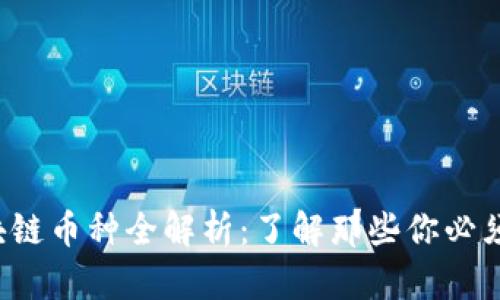 2023年热门区块链币种全解析：了解那些你必须知道的加密货币