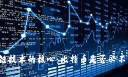 区块链技术的核心：比特币是否必不可少？