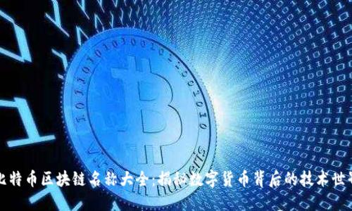 比特币区块链名称大全：揭秘数字货币背后的技术世界