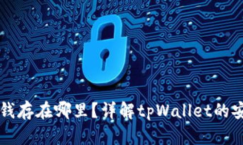 tpWallet里的钱存在哪里？详解tpWallet的安全与使用方法