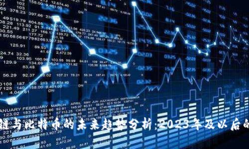 区块链与比特币的未来趋势分析：2023年及以后的展望
