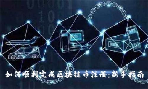 如何顺利完成区块链币注册：新手指南