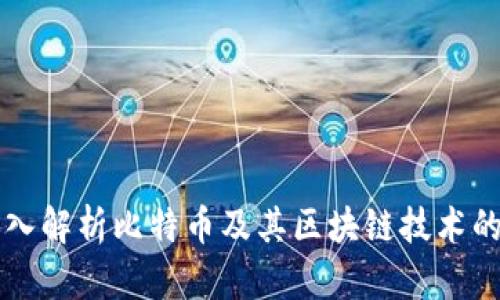 中央电台深入解析比特币及其区块链技术的影响与未来