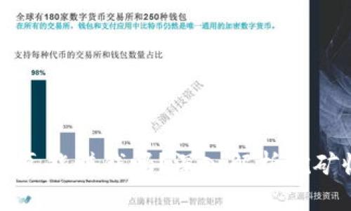区块链挖矿真能赚钱吗？深入解析挖矿收益与风险