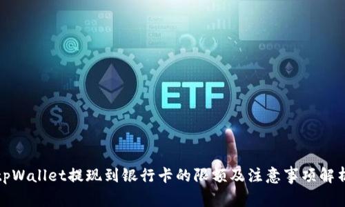 tpWallet提现到银行卡的限额及注意事项解析