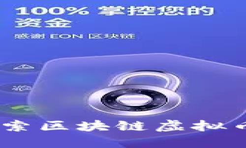 北斗七星链：探索区块链虚拟币的未来与机遇